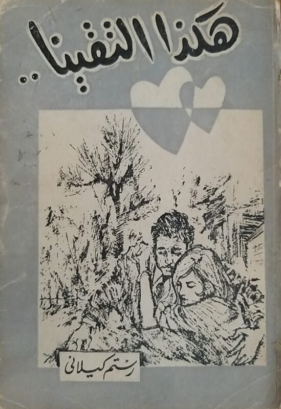 هكذا التقينا