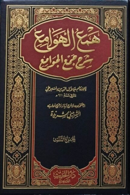 همع الهوامع – شرح جمع الجوامع (3 أجزاء)