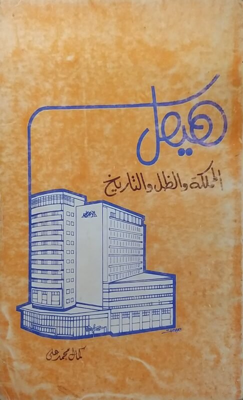 هيكل المملكة والظل والتاريخ