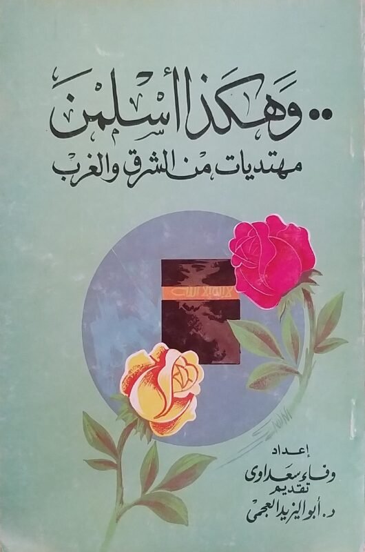 و هكذا أسلمن