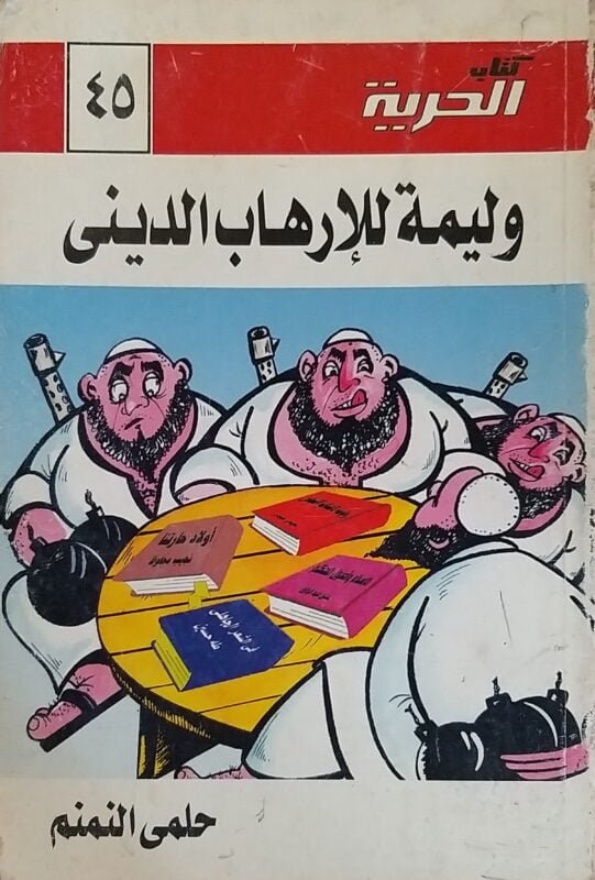 وليمة للرهاب الديني