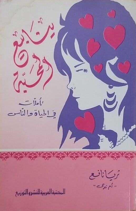 ينابيع المحبة