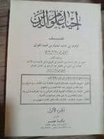 ⁦كتاب إحياء علوم الدين ثلاثة أجزاء للكاتب أبو حامد الغزالي⁩ - الصورة ⁦4⁩