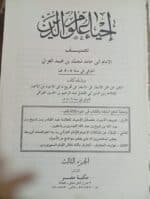 ⁦كتاب إحياء علوم الدين ثلاثة أجزاء للكاتب أبو حامد الغزالي⁩ - الصورة ⁦3⁩