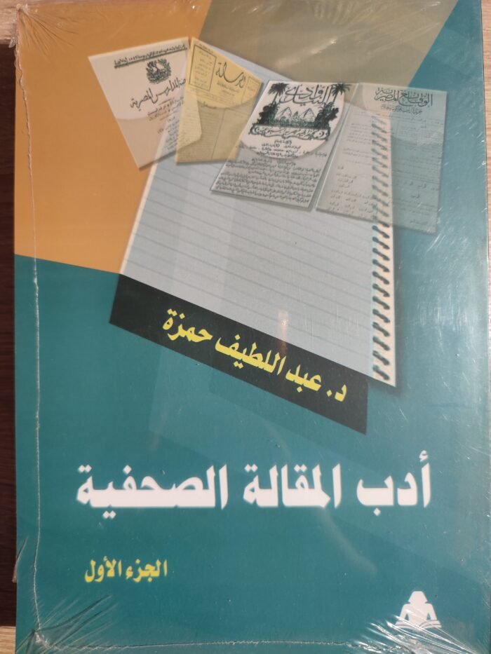 أدب المقالة الصحفية