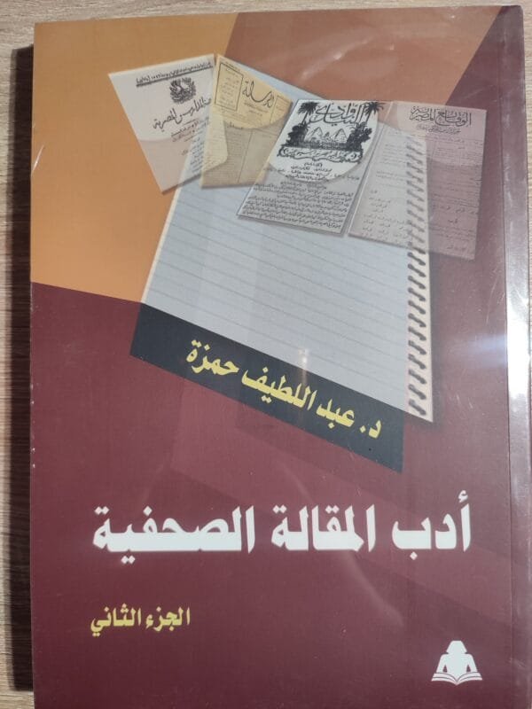 أدب المقالة الصحفية2