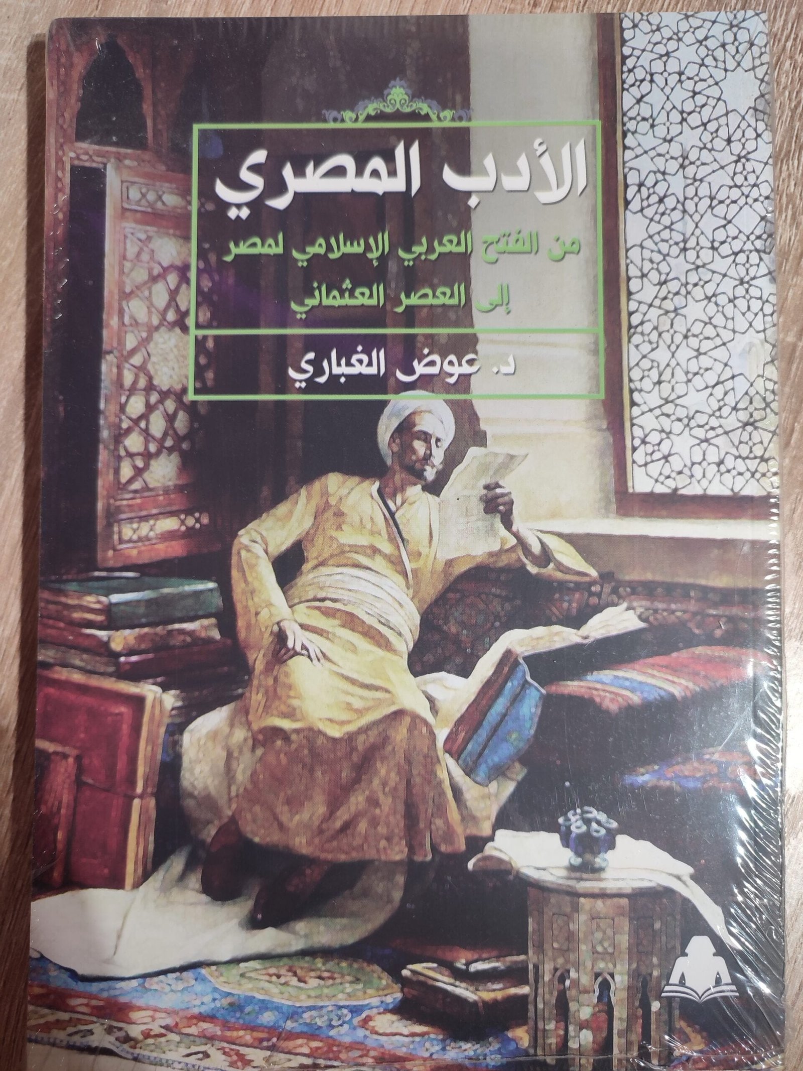 الأدب المصري من الفتح العربي الإسلامي الأدب المصري من الفتح العربي الإسلامي