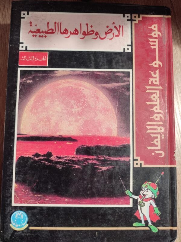 الأرض و ظواهرها الطبيعية