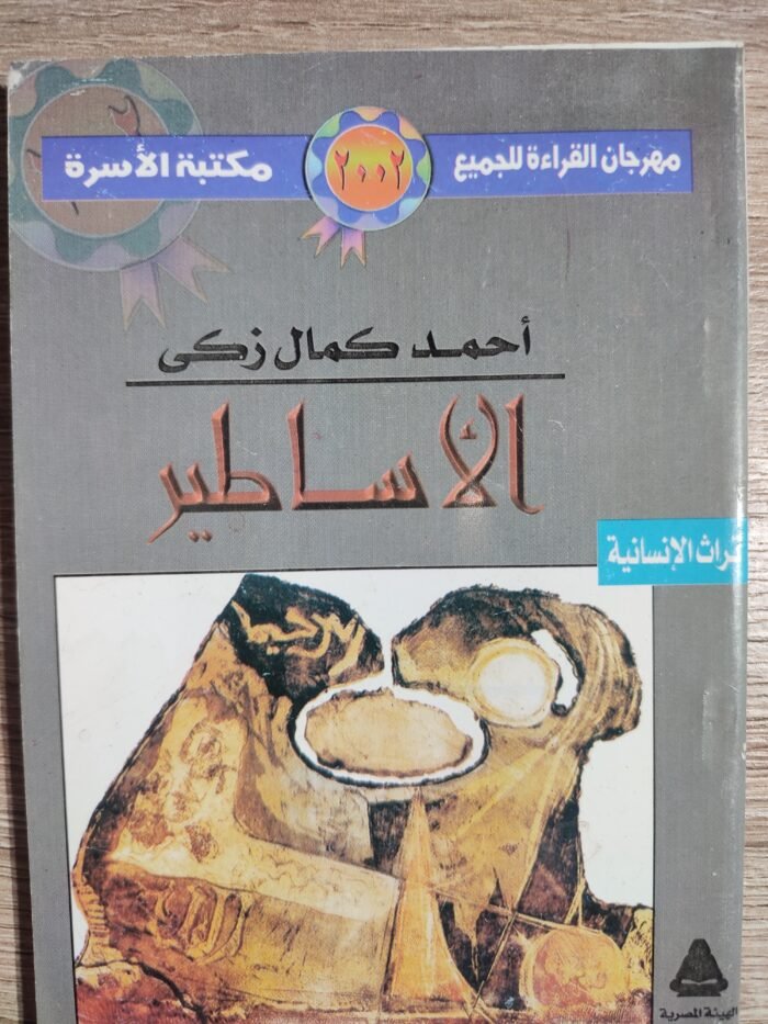 الأساطير