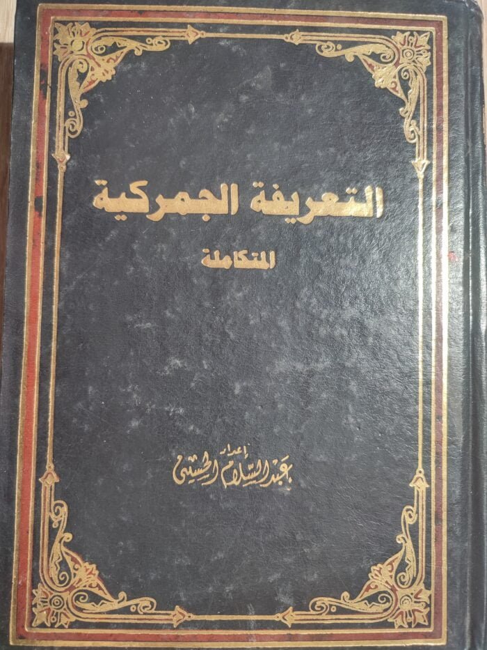 التعريفة الجمركية المتكاملة