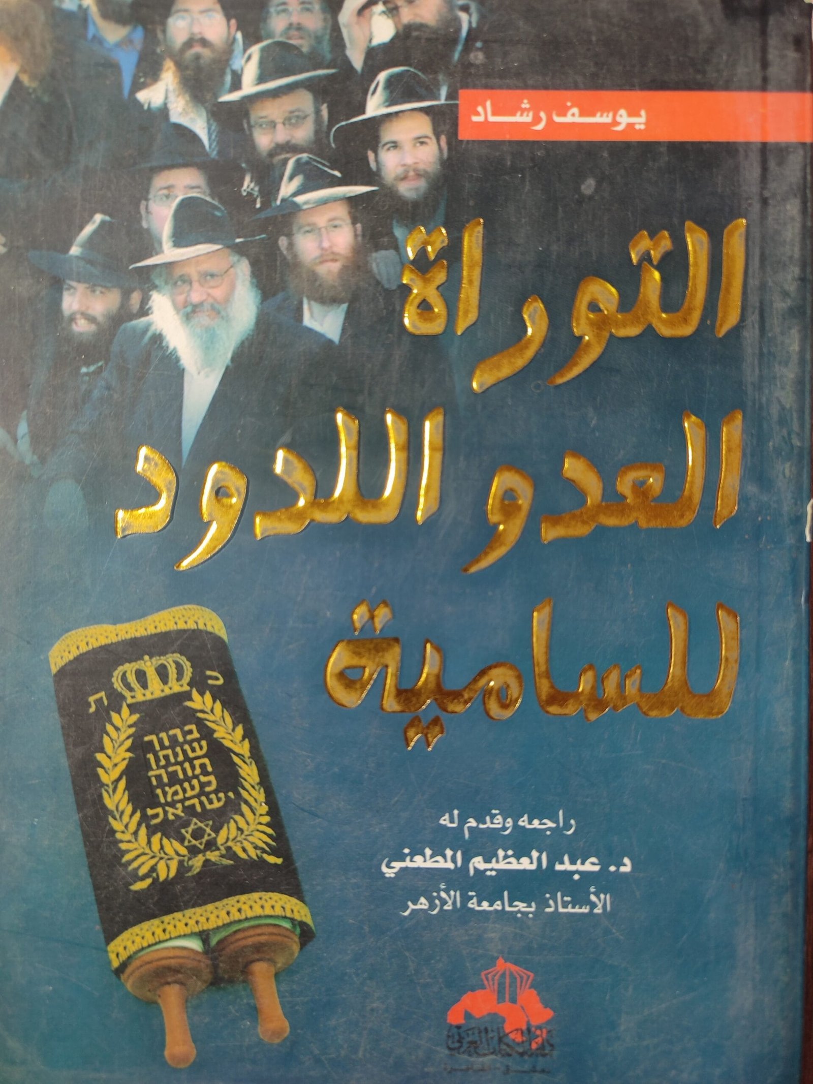 الثورة العدو واللدود للسامية الثورة العدو واللدود للسامية