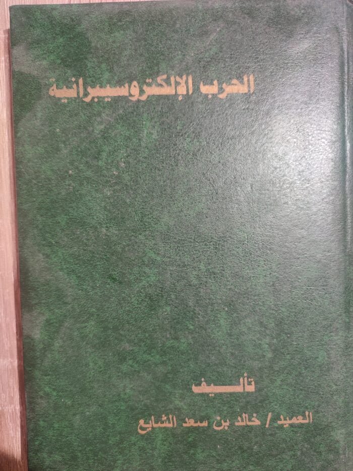 الحرب الإلكتروسيبرانية