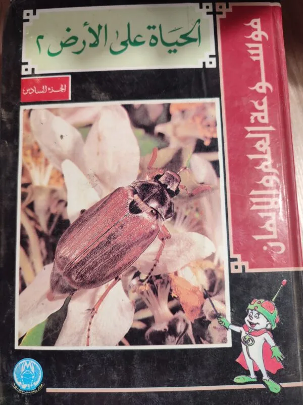 الحياة على الأرض 2