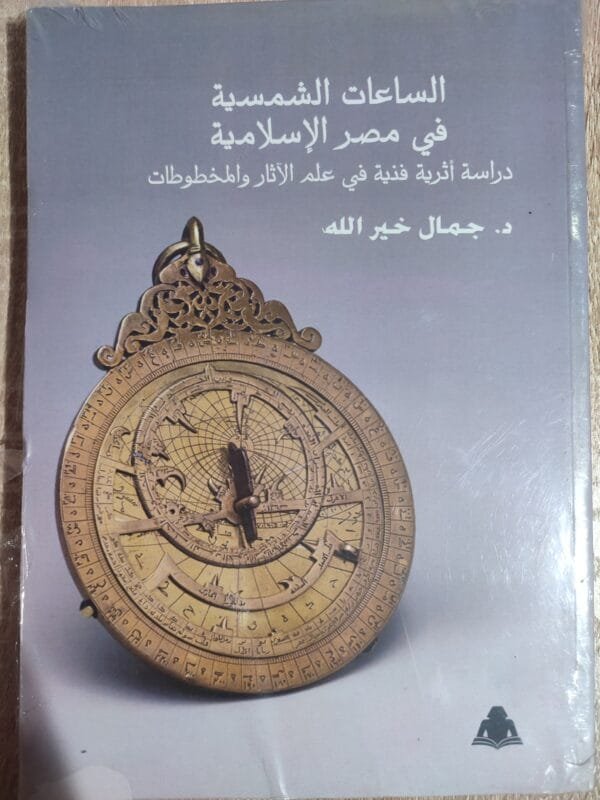 الساعات الشمسية في مصر الإسلامية