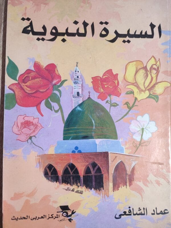 السيرة النبوية