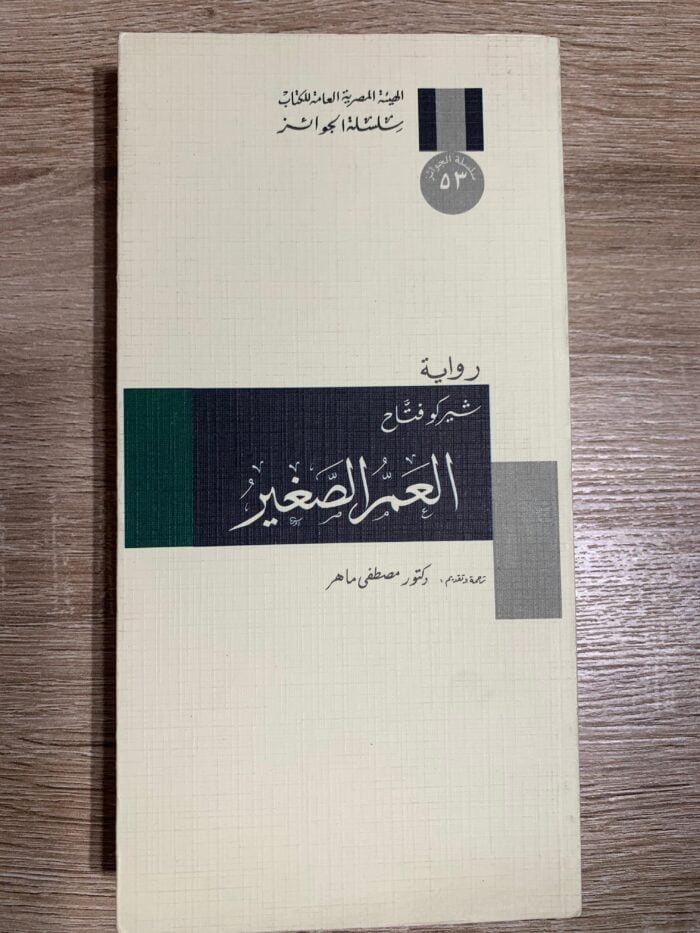 العمر الصغير