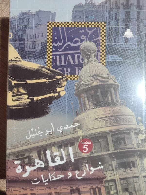 القاهرة شوارع و حكايات