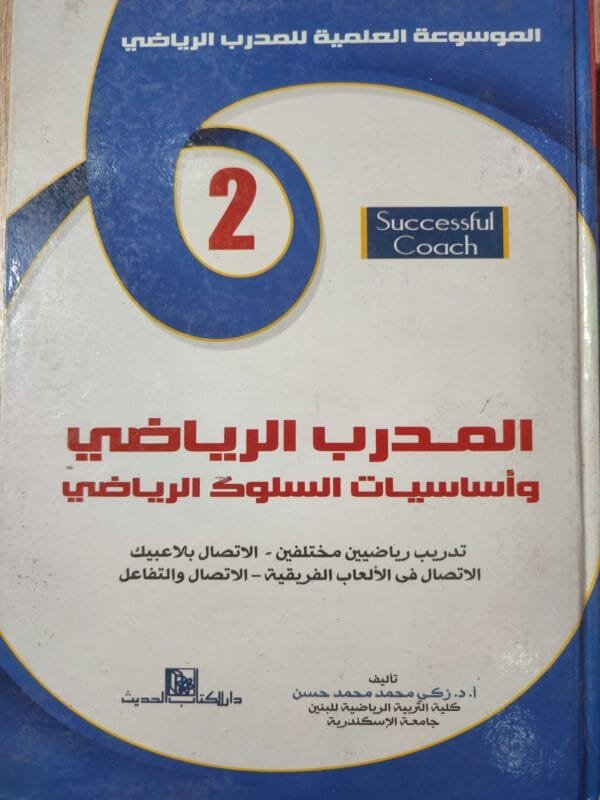 المدرب الرياضى