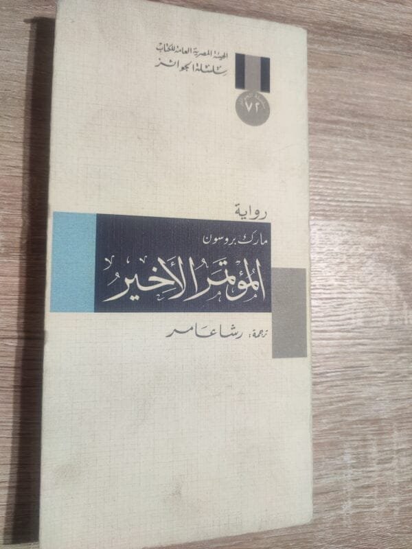 الموتمر الأخير