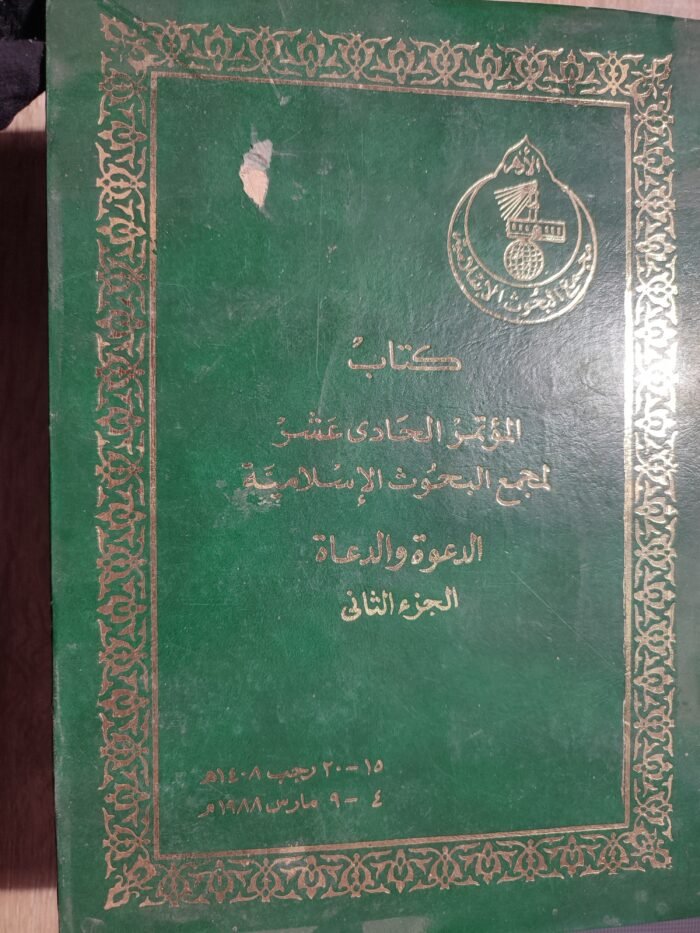 الموتمر الحادى عشر لمجمع البحوث الإسلامية