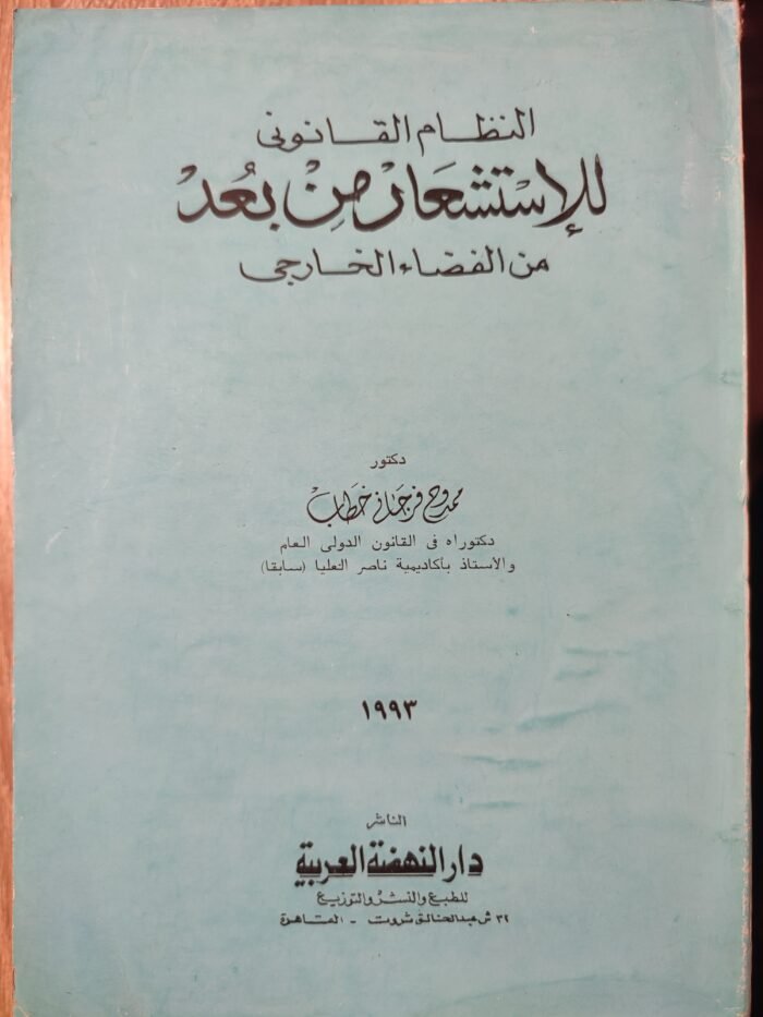 النظام القانونى للإستشعار من بعد