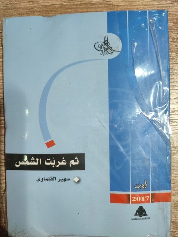 ثم غربت الشمس