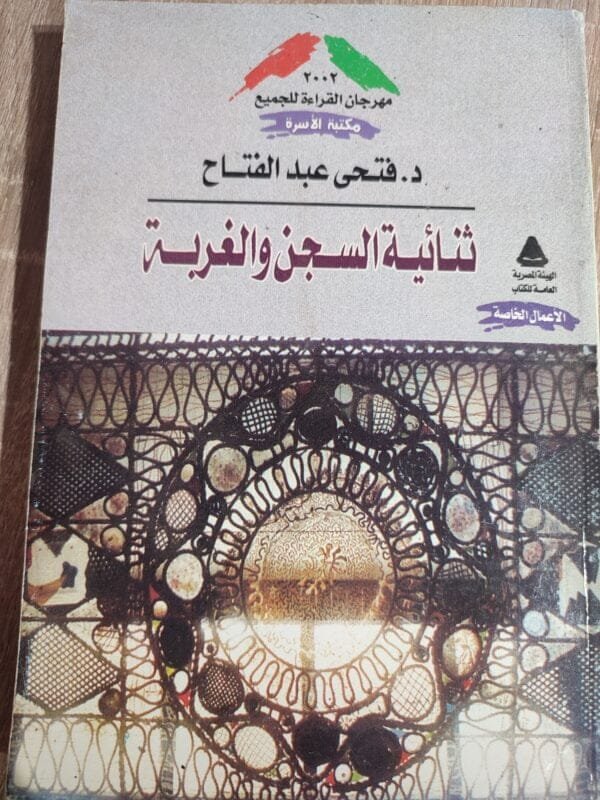 ثنائية السجن والغربة