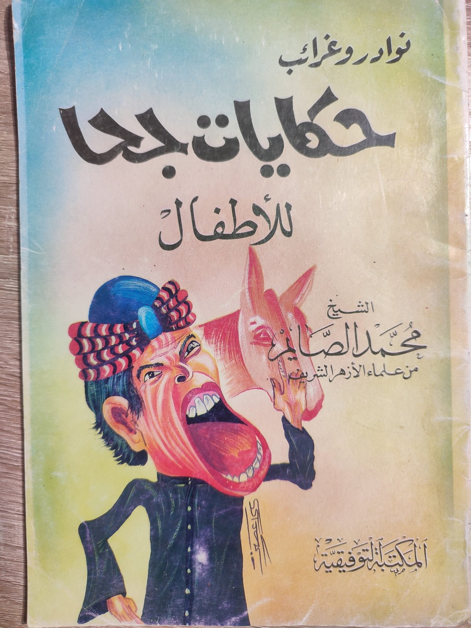 حكايات جحا حكايات جحا