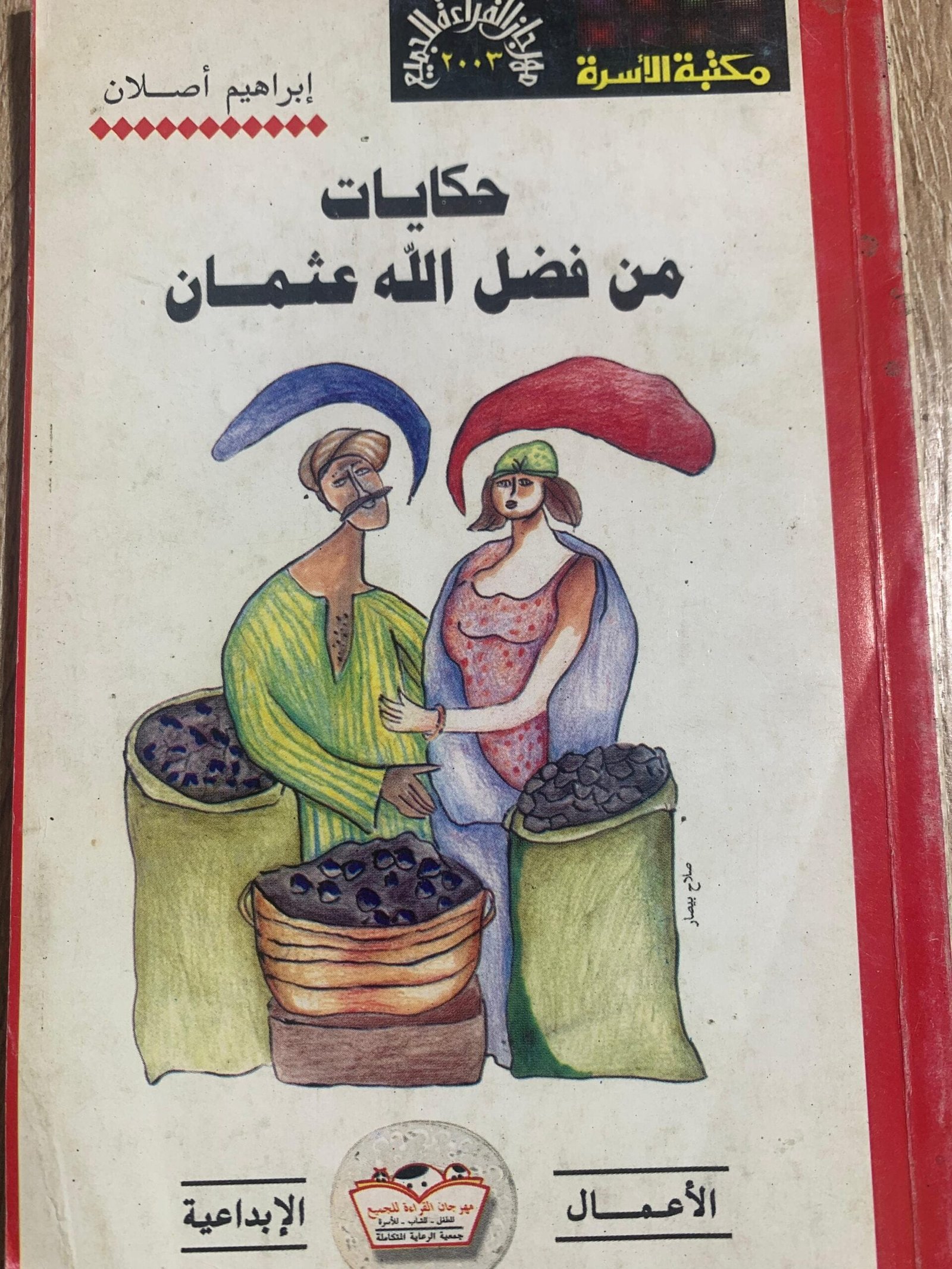 حكايات من فضل الله عثمان حكايات من فضل الله عثمان