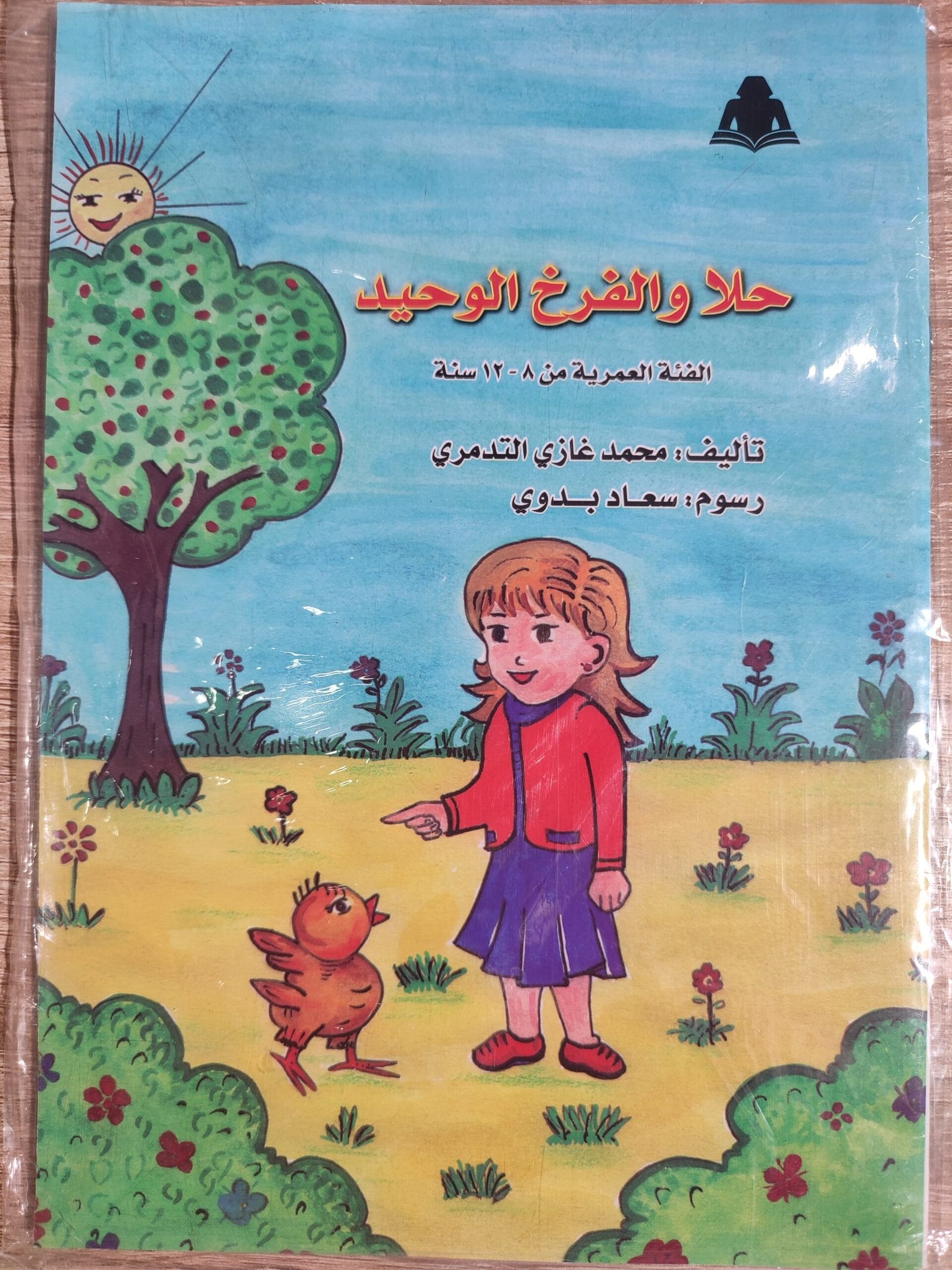 حلا والفرخ الوحيد حلا والفرخ الوحيد