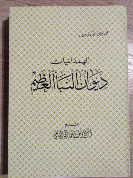 ديوان النبا العظيم