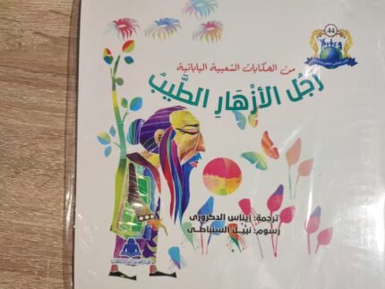 رجل الأزهار الطيب