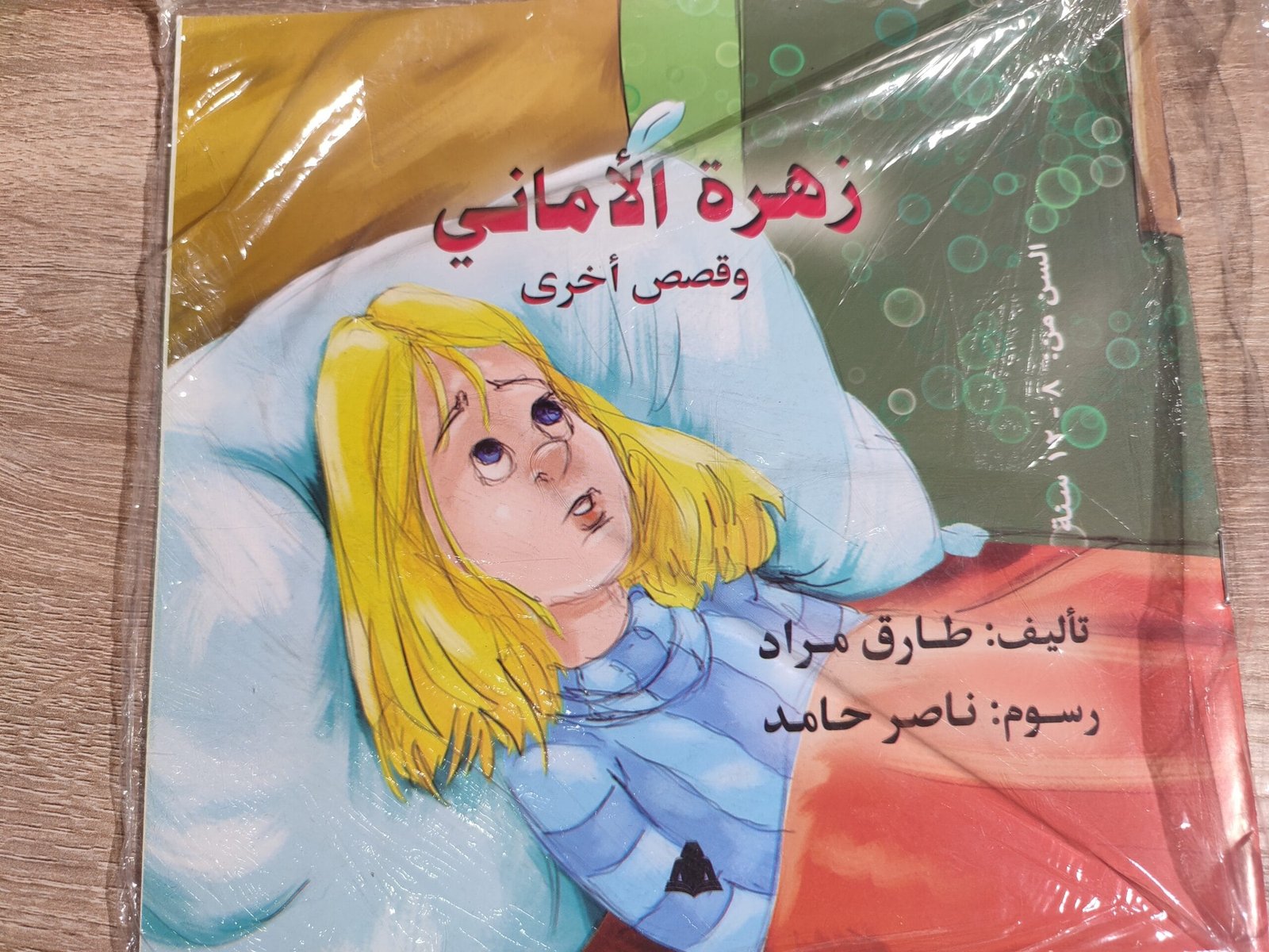 زهرة الأماني زهرة الأماني