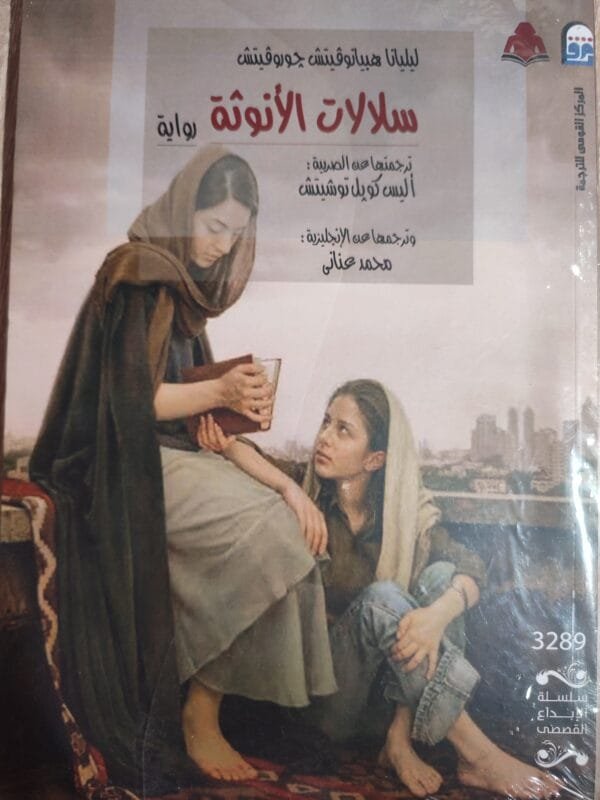 سلالات الأنوثة