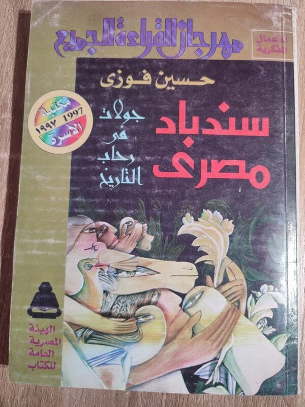 سندباد مصرى