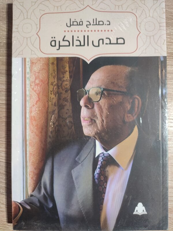 صدى الذاكرة