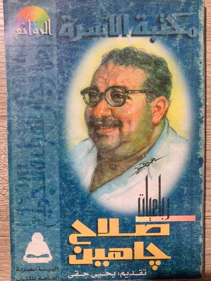 صلاح جاهين