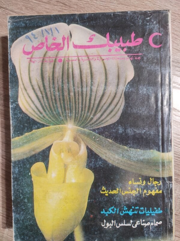 طبيبك الخاص