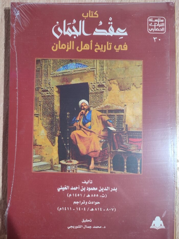 عقد الجمان