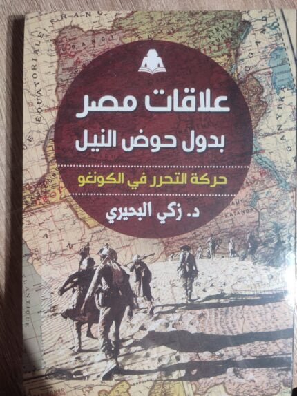 علاقات مصر بدول حوض النيل