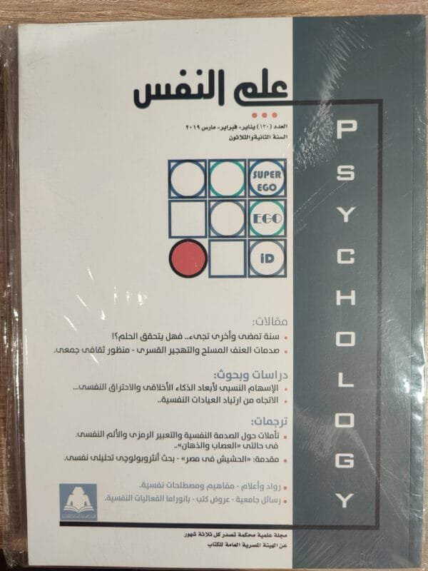 علم النفس العدد 120