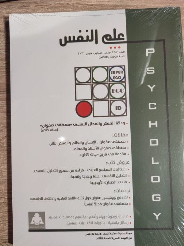 علم النفس العدد 128