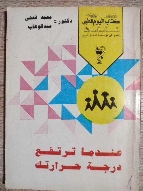 عندما ترتفع درجة حرارتك