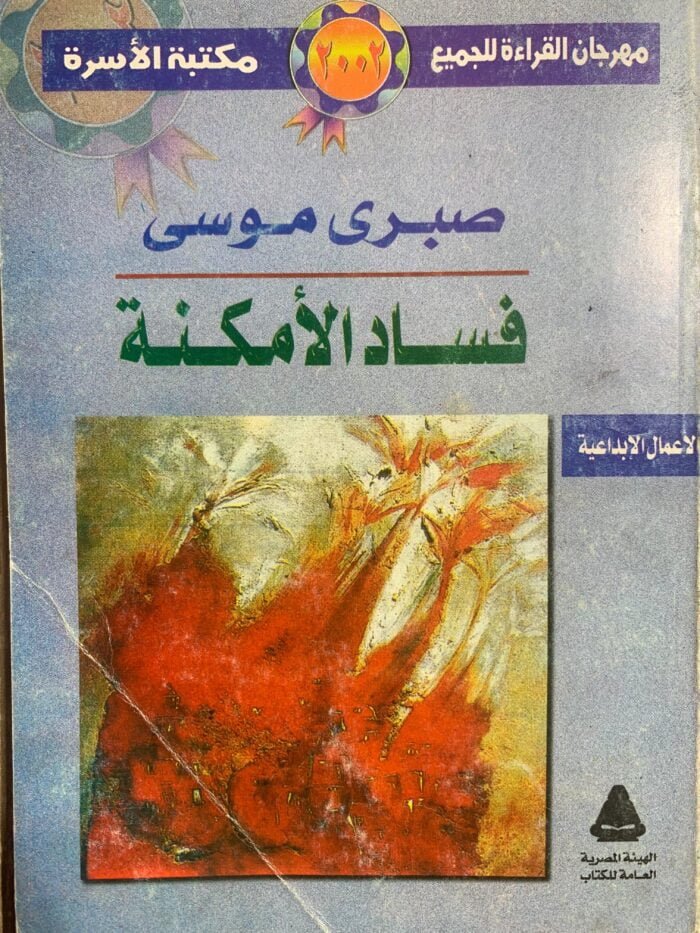 فساد الأمكنة .