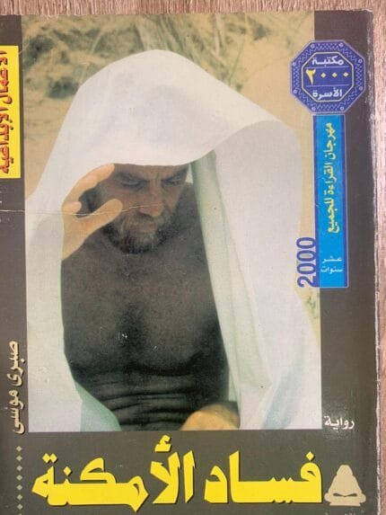 فساد الأمكنة