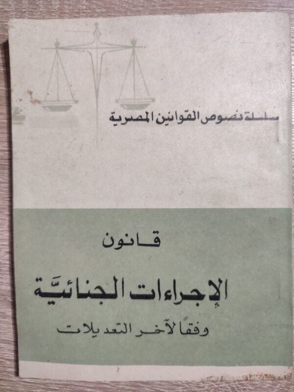 قانون الإجراءات الجنائية