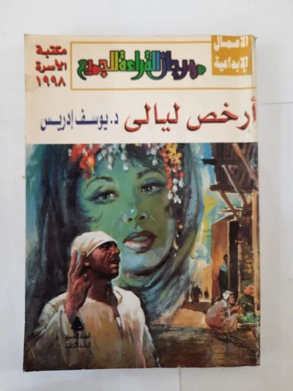 كتاب أرخص ليالى للكاتب يوسف إدريس