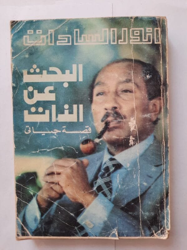كتاب البحث عن الذات للكاتب انور السادات