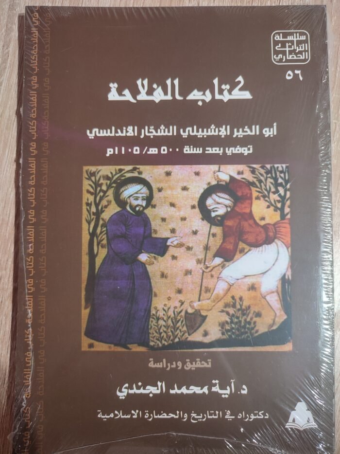 كتاب الفلاحة