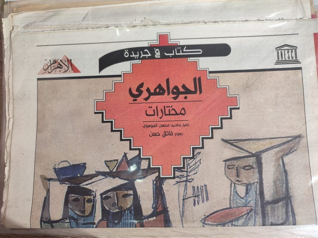 كتاب فى جريدة الجواهري